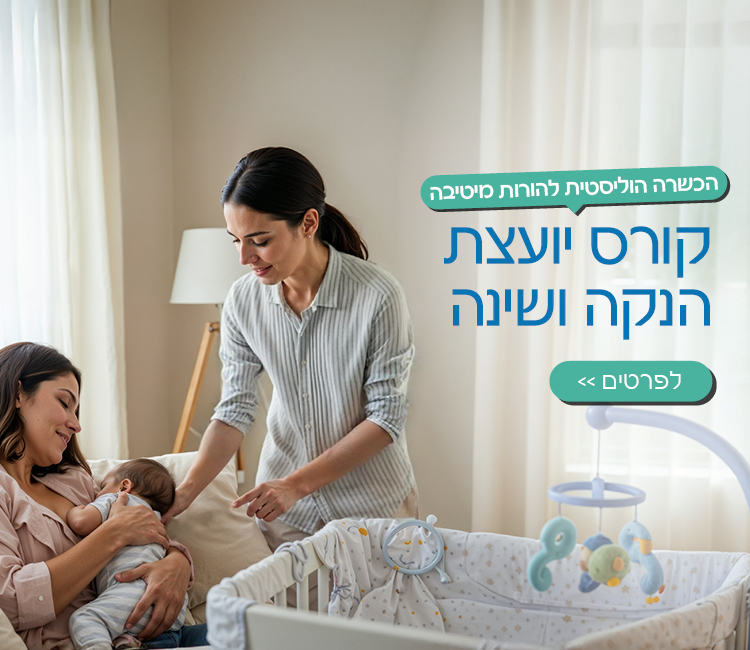 קורס יועצת שינה והנקה